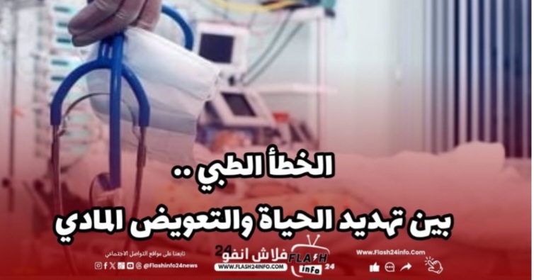 حين يتحول الخطأ الطبي إلى تهديد للحياة… القضاء ينتصر لضحايا التشخيص الخاطئ