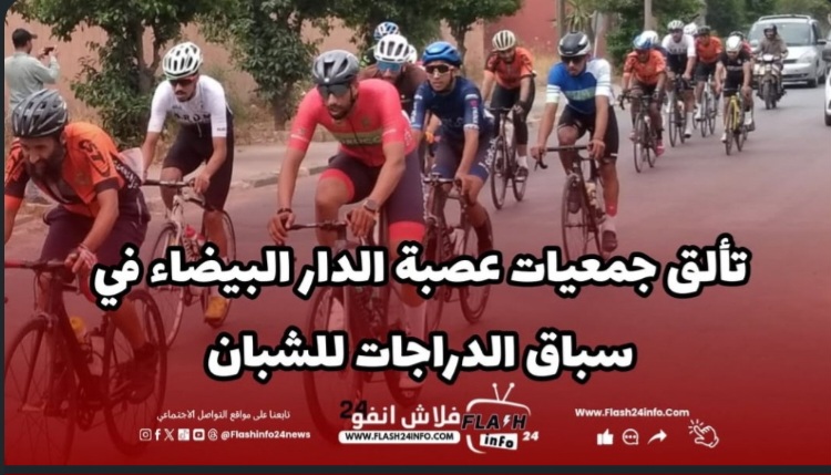الجمعيات المنضوية تحت لواء عصبة الدار البيضاء – سطات تتألق في البطولة الجهوية لسباق الدراجات