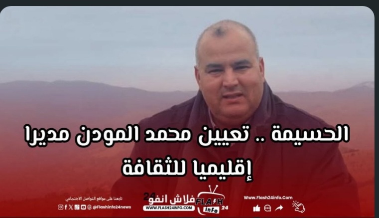محمد المودن يتولى مهام المدير الإقليمي للثقافة بإقليم الحسيمة