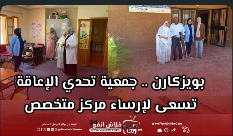 بويزكارن .. جمعية تحدي الإعاقة تستلهم التجارب الرائدة من طاطا لبناء مركز نموذجي لفائدة الأشخاص في وضعية إعاقة