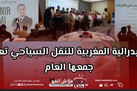 الدارالبيضاء . . الفيدرالية المغربية للنقل السياحي تعقد جمعها العام