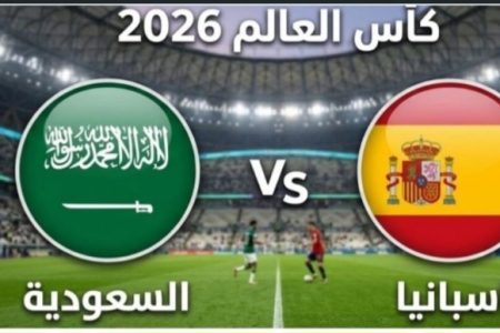 كأس العالم 2026 .. من أهم لقاءات يومه الأحد: إسبانيا – السعودية: والفريقان معا لهما نقطة واحدة بعد التعادل في اللقاء الأول