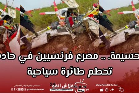الحسيمة .. مصرع فرنسيين في حادث تحطم طائرة سياحية دقائق بعد إقلاعها من مطار الشريف الإدريسي 