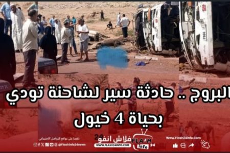 البروج .. نفوق أربعة خيول في حادثة سير مؤلمة لشاحنة تابعة لسربة المقدم كمال بابسي