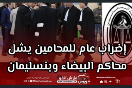 إضراب المحامين يشل محاكم بنسليمان والدار البيضاء.. آلاف القضايا في مهب التأجيل