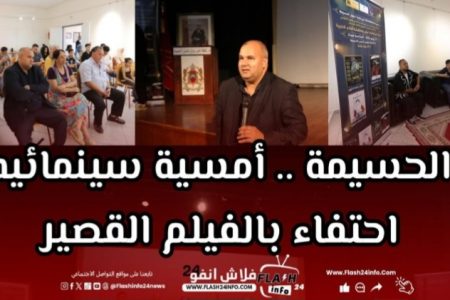 الحسيمة تحتفي بالسينما القصيرة وتكرّم المدير الإقليمي للثقافة محمد المودن