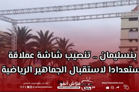 بنسليمان . . تنصيب شاشة عملاقة بـ”FAN ZONE” في شارع الحسن الثاني