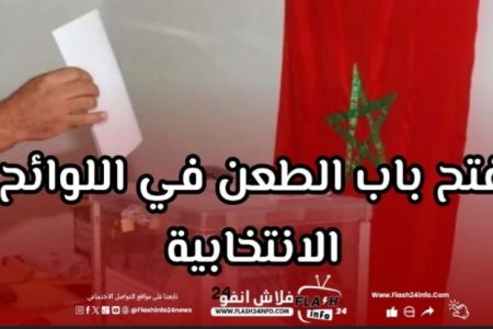الداخلية تُحكم ضبط اللوائح الانتخابية وتفتح باب الطعون قبل استحقاقات 2026