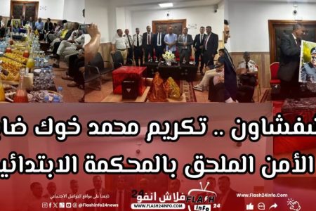 شفشاون .. تكريم ضابط الأمن محمد خوك الملحق بالنيابة العامة 