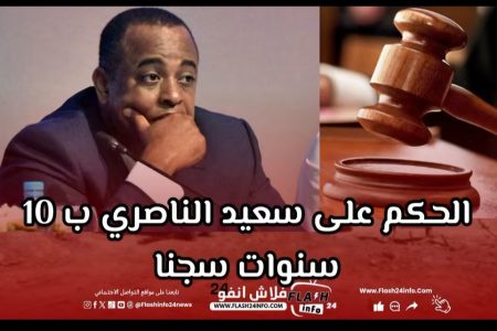 الناصيري وبعيوي صدور احكام تقيلة في غياب محامي الدفاع