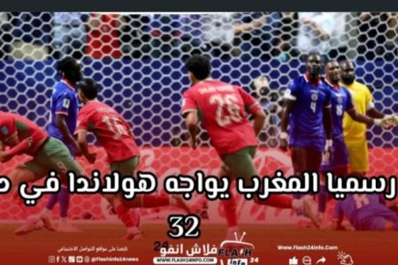 المغرب يواجه هولاندا في دور 32 من كأس العالم 2026