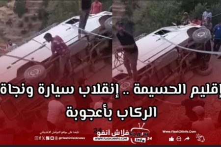 إقليم الحسيمة .. معاناة الطرق تتواصل.. انقلاب سيارة بدوار تينط ونجاة ركابها بأعجوبة