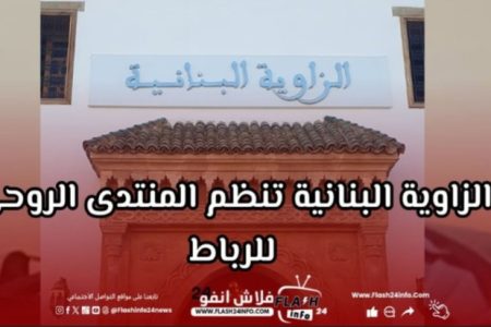 الرباط . مؤسسة الشيخ فتح الله البناني تنظم المنتدى الروحي في نسخته الأولى