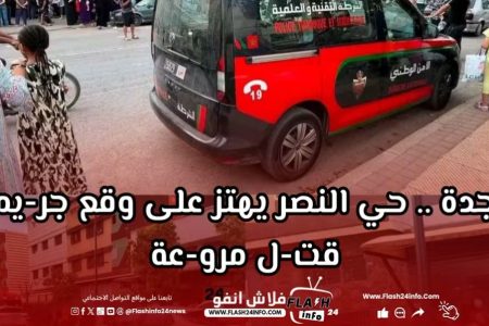 وجدة .. حي النصر يهتز على وقع جريمة قتل مروعة
