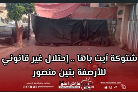 شتوكة ٱيت باها .. احتلال الملك العمومي بدوار تين منصور يثير استياء الساكنة
