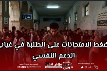 المغرب.. ارتفاع نسبة الطلبة وغياب مراكز الدعم النفسي.