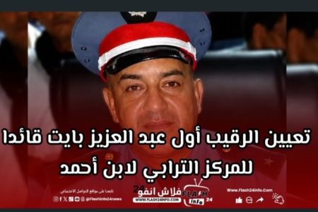حركة تعيينات جديدة: الأجودان شاف عبد العزيز بايت قائداً للمركز الترابي ابن أحمد