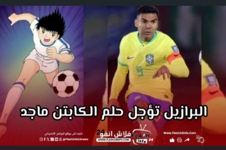 لبرازيل تفوز على اليابان ب 2 ل 1 وتتاهل لدور 16….واليابان تغادر.. ليبقى حلم الكابتن ماجد معلقا بعد 40 سنة .