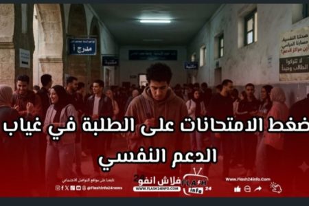 المغرب.. ارتفاع نسبة الطلبة وغياب مراكز الدعم النفسي.